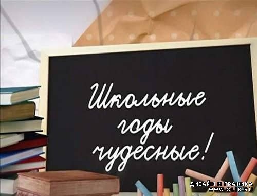 Школьные годы