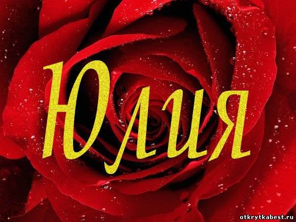 Юля надпись