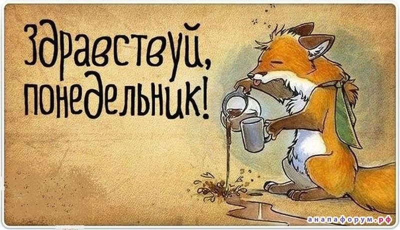 Фразы про понедельник прикольные
