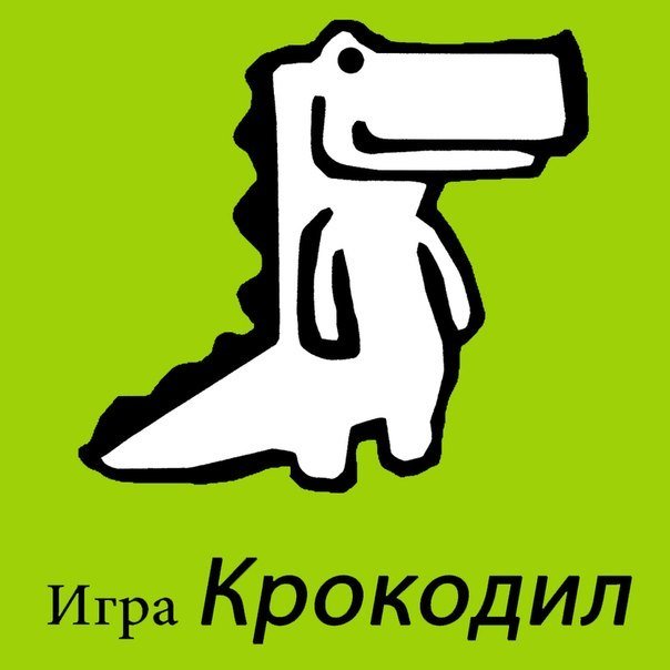 Интеллектуальная игра крокодил
