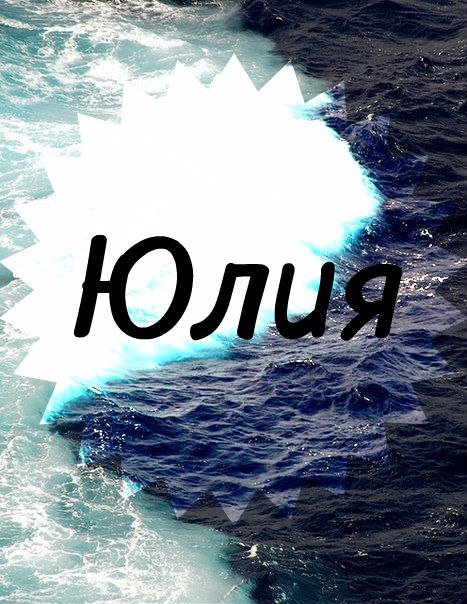 Юлия фото имени