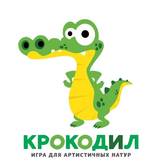 Картинки для игры крокодил