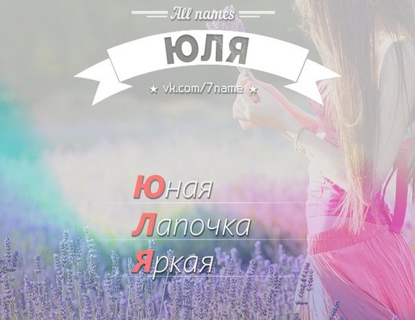 Имя Юля