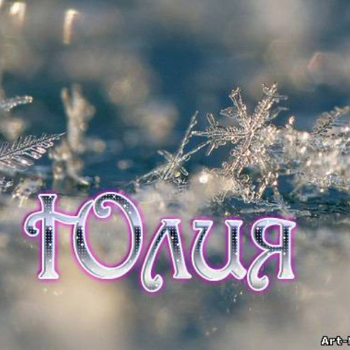 Надпись имени Юлия