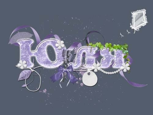 Надпись имени Юлия