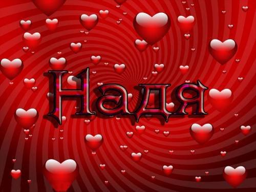 Сердечки с именами