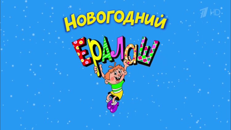 ералаш смешарики