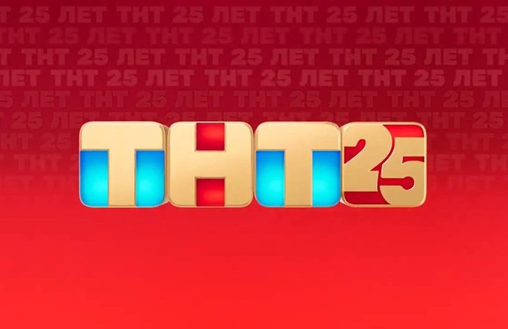 ТНТ 25 лет