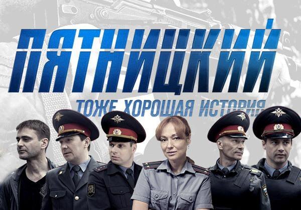 Пятницкий сериал Постер