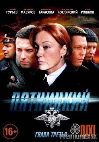 Пятницкий Постер