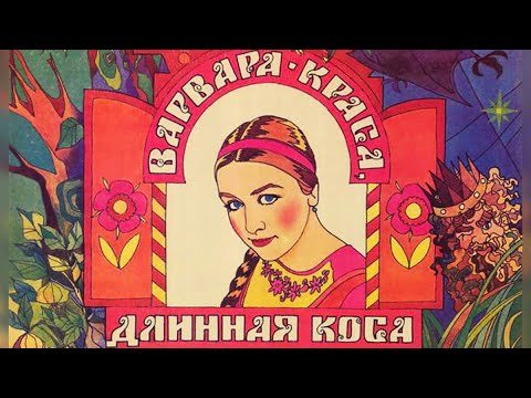 Варвара-Краса длинная коса картинки