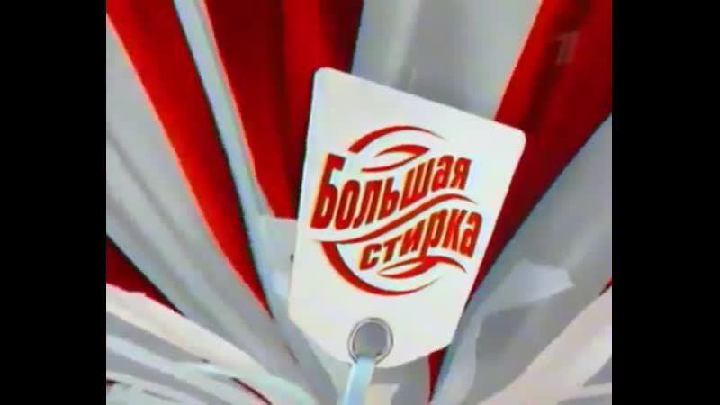 Большая стирка Малахов