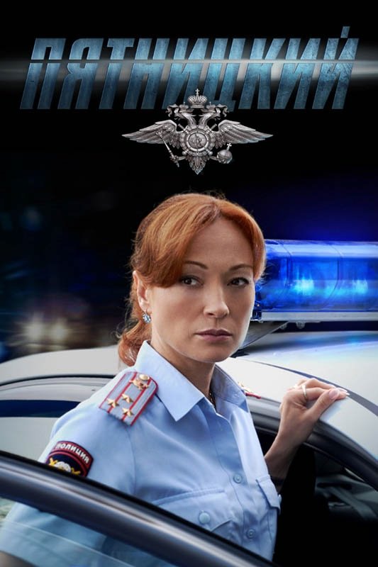 Пятницкий сериал 2011–2015