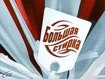 Большая стирка логотип