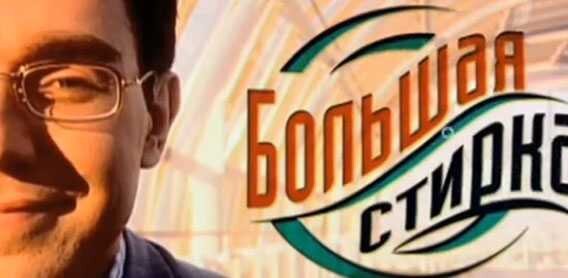 Большая стирка Малахов
