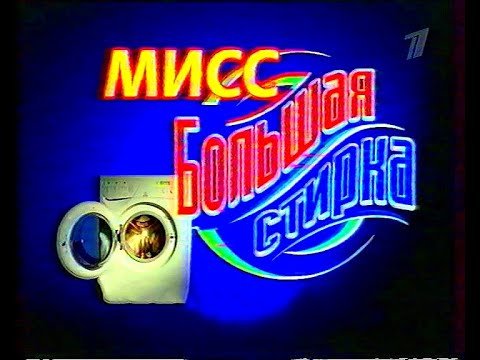 Большая стирка ОРТ
