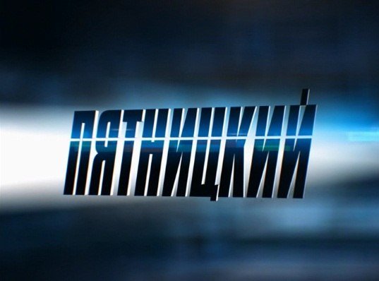 Пятницкий сериал Постер