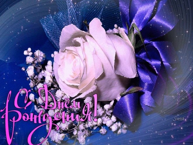 Открытки с днём рождения с мерцанием