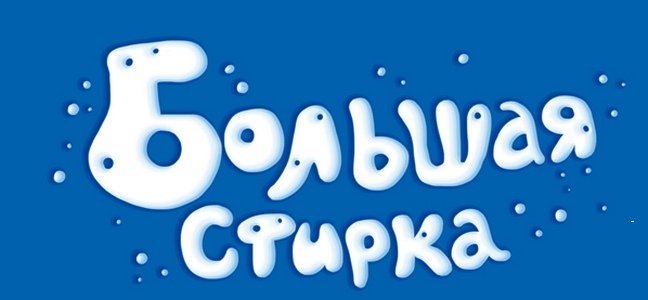Большая стирка