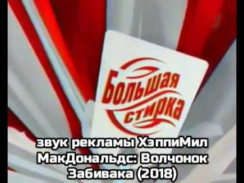 Большая стирка передача