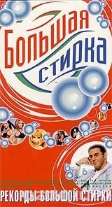 Большая стирка Малахов