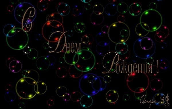 Открытка с днём рождения