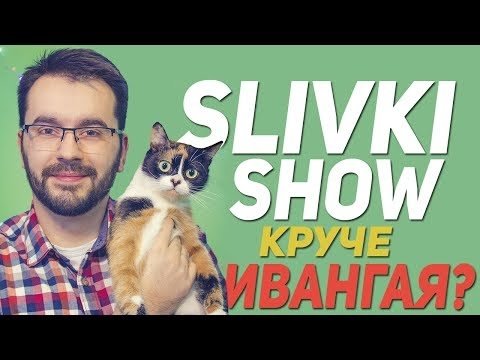 Юрий Шевченко сливки шоу