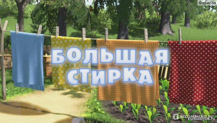 Маша и медведь серия большая стирка