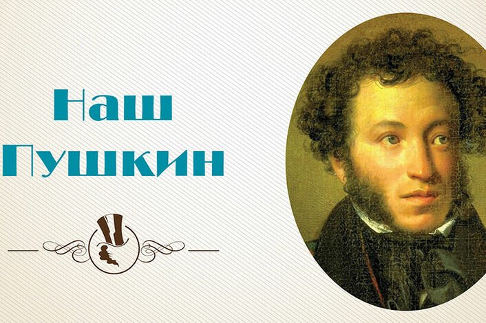 Наш Пушкин