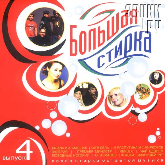 Заставка большая стирка