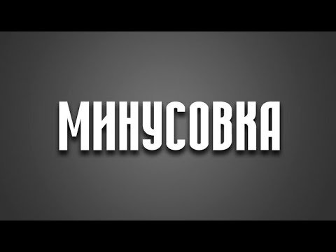 Минус надпись