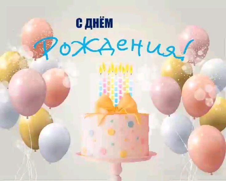 Открытка с днём рождения торт