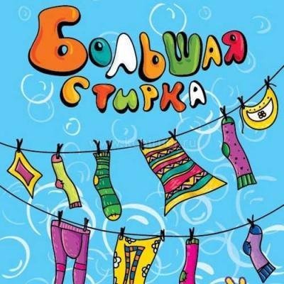 Большая стирка телепередача заставка