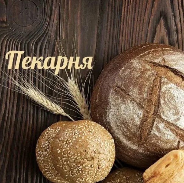 Хлебные изделия