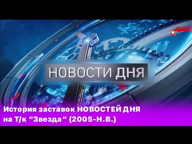 новости дня звезда