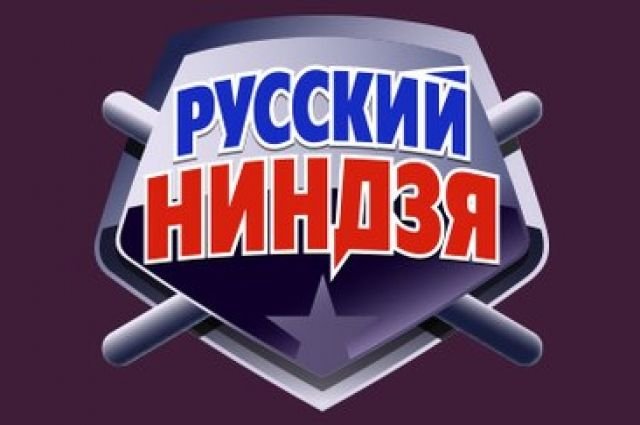 Программа русский ниндзя