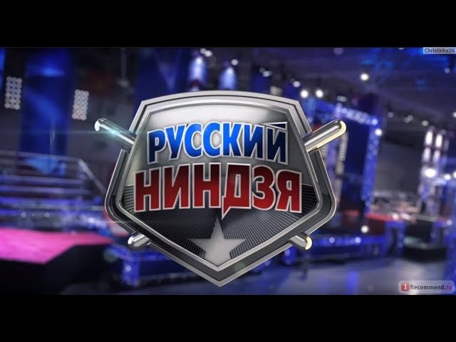 Русский ниндзя 2017