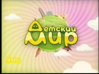 Детский мир Телеканал Телеклуб