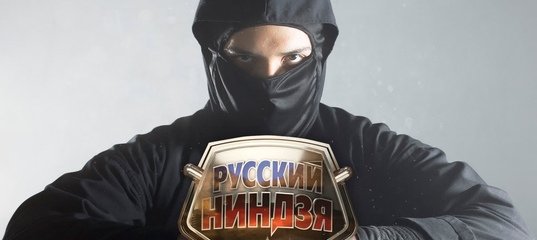 Русский ниндзя заставка