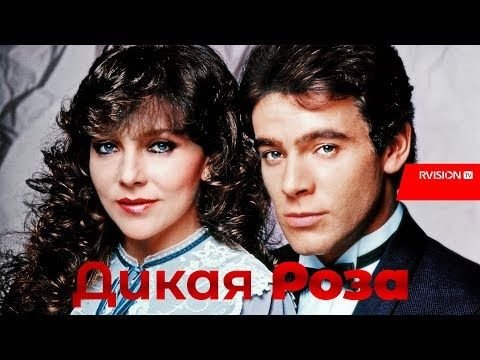 Сериал Дикая роза. 1987