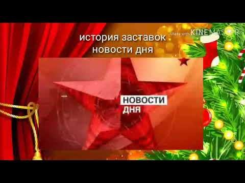 Новости дня звезда заставка