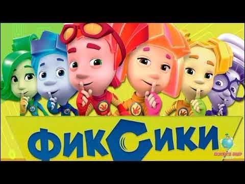 Мультик Фиксики