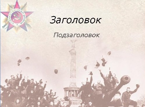 Фон для презентации Великая Отечественная