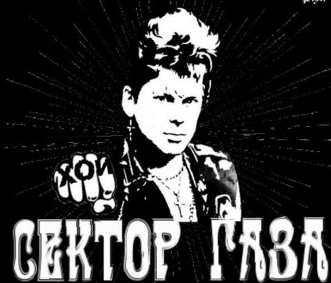 Юрий Хой и группа сектор газа