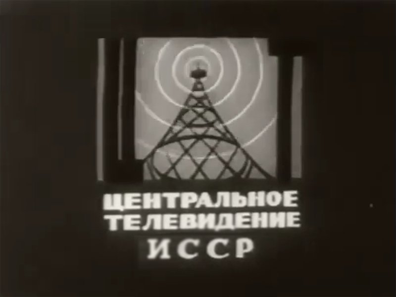 Центральная студия телевидения СССР 1951