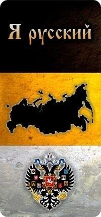Я русский