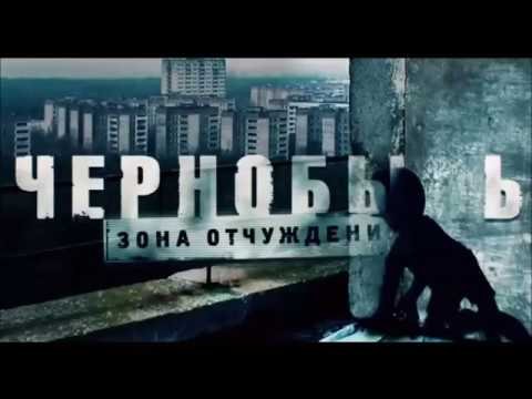 Чернобыль зона отчуждения 3