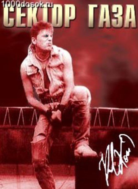 Сектор газа Юрий Хой