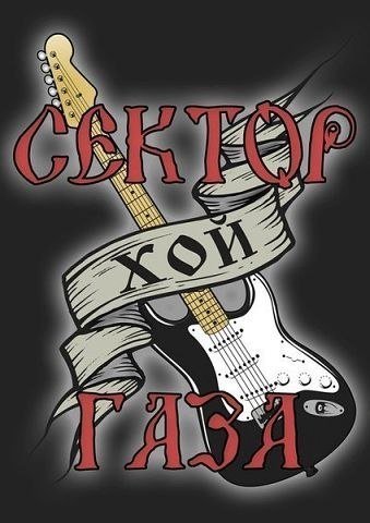 Сектор газа эмблема