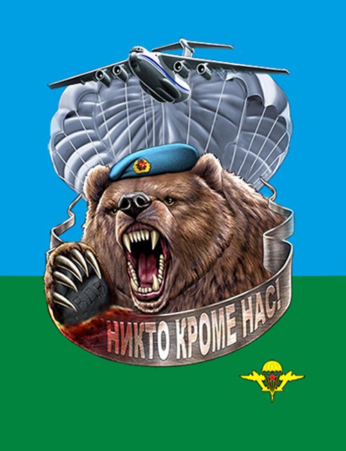 Никто кроме нас медведь